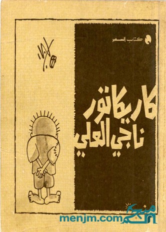 كاريكاتور ناجي العلي